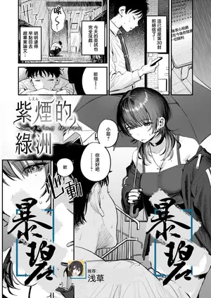 [Momokumo] Shien no Oasis | Smoking Haven | 紫烟的绿洲 (COMIC Kairakuten 2025-01) [Chinese] [暴碧汉化组] [Digital]