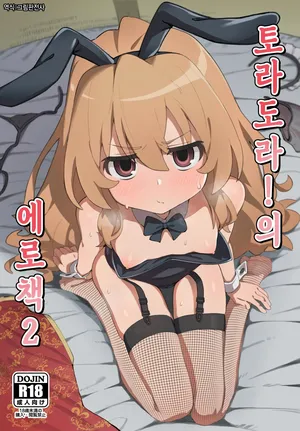 [Dagashiya (Wagashi)] Toradora! no Erohon 2 | 토라도라!의 에로책 2 (Toradora!) [Korean] [Decensored] [Digital]