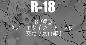 [りんごくらぶ] アーキタイプ：アースは交わりたい編