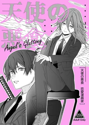 (C107) [Renai Mangaka (Naruse Hirofumi)] Tenshi no Akujiki (Chainsaw Man) [Chinese] [貓之惡魔漢化]