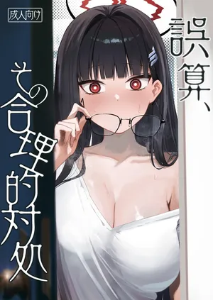 [だいおん (DION)] 誤算、その合理的対処 (ブルーアーカイブ) [DL版]