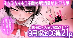 [手羽咲ちきん] 【9月限定CG集21p】芦崎さんの童貞煽りむちむち太ももコキ💕