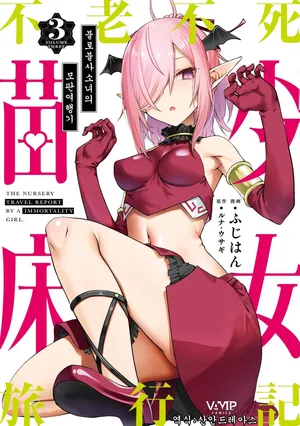 [Fuji-han, Runa Usagi] Furou Fushi Shoujo no Naedoko Ryokouki 3 | 불로불사소녀의 모판 여행기 3 [Korean]