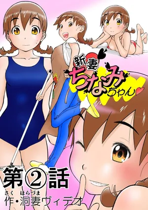 [Shoudansha Niizuma Chinami-chan Tsūjōban ♡ 1~3 Wa Omake Irasutotsuki