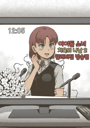 [Haiironpada] Idol Shoujo - Chijoku na Ichinichi 2 Televi Bangumi Hen [Korean]