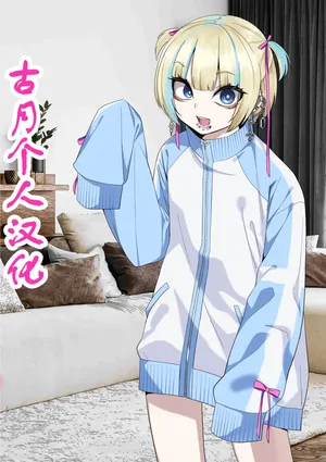 [ぐじら4号 (ぐじら)]彼女の弟が地雷系男の娘【古月个人汉化】