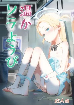 (C107) [じどー筆記 (こけこっこ☆こま)] 温かソラようび (ブルーアーカイブ)