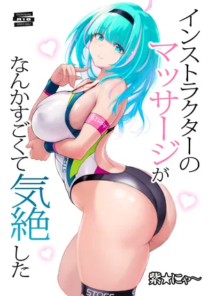 [猫畑 (紫☆にゃ～)][C105]インストラクターのマッサージがなんかすごくて気絶した[DL版]