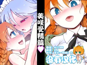 [Yashiya (YASSY)] 美咲受精篇  [Chinese] [沒有漢化]