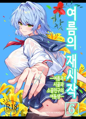 [Suiren no Yado (Asakawa)] Natsu no Yari Naoshi 6 -Natsu to Inaka to Osananajimi no Imouto- | 여름의 재시작 -여름과 시골과 소꿉친구 여동생- [Korean]