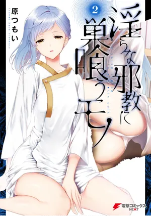 [原つもい] 淫らな邪教に巣喰うモノ 第02巻