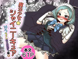 [TCannon (Teika Nou)] 魔法少女☆シャイニーキュア-みうちゃん敗北悪堕ち編-