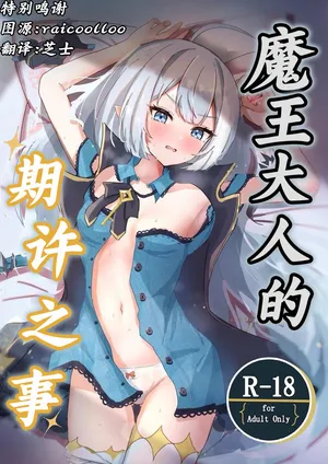 (C107) [nanashishi-tsu (nanatsushi)] Maosama no Negai Goto丨魔王大人的期许之事 (Stella Sora) [Chinese] [角都九阳个人汉化] [Digital]