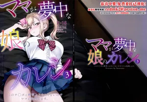 (C108) [Sazareito (Ohnaka Ito)] Mama ga Muchuu na Musume no Kareshi 3 - Kono Chinpo wa Kyouikujou Yoroshikunai node Mama ga Shori Shimasu.[中国翻訳]