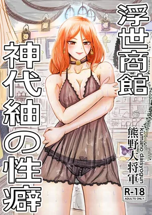 [熊野大将軍] 浮世商館 神代紬の性癖