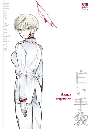 [だめですね (とりあえず)] 白い手袋(ブルーアーカイブ) [DL版]