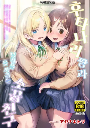 [Ayanakitori] 후타나리 짱과 남친을 못 사귀는 소꿉친구 Futanari-chan to Kareshi no Dekinai Osananajimi