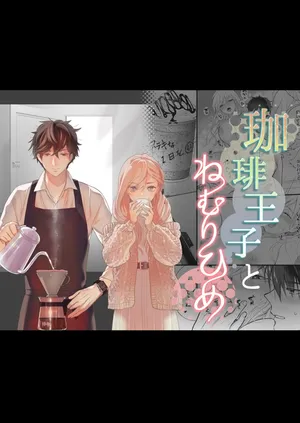 [Solace Thalassa (Meyto)] Coffee Ouji to Nemuri Hime [Don’t Trust and Support Irodori Comics !]