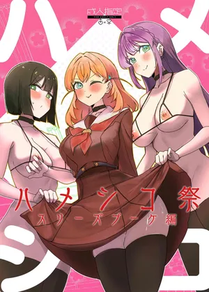 [OH MY GOSH!!] ハメシコ祭 スリーズブーケ編