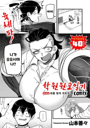 [Yamamoto Zenzen] Gakuen Suppo Nikki (Comix) Ch.4 | 학원원교일기 Comix 4화 (COMIC Kuriberon DUMA 2026-03 Vol.82) [Korean]