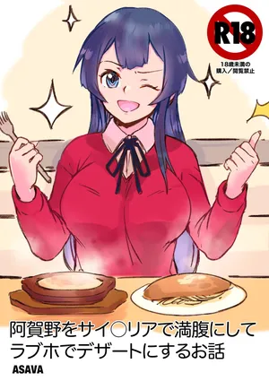 [ASAVA] 阿賀野とサ○ゼリアでデートした後は