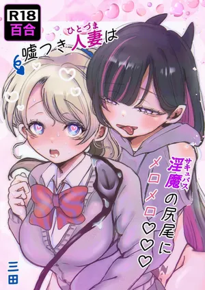 [Munii〜 (Mita)] Usotsuki hitozuma wa inma (sakyubasu) no shippo ni meromero♡♡♡ [Digital]