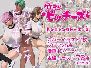 [Takeura World (Takeura)] 竹うらビッチーズ～ハンティングビッチーズ～