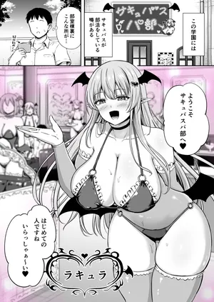 [轟かんごく] サキュバスパ部