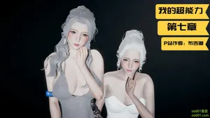 [布吉道] 我的超能力 7
