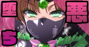 [sen] 悪堕ちバッドエンド⭐その２