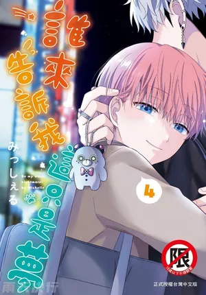 [Misshieru] Dare ka yumeda to itte kure | 谁来告诉我这只是梦 VOL.04