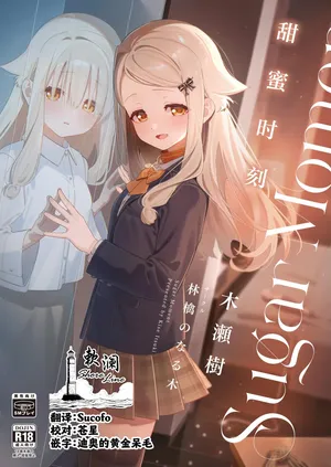 [Ringo no Naru Ki (Kise Itsuki)] Sugar Moment | 甜蜜时刻 [Chinese] [欶澜汉化组] [Digital]