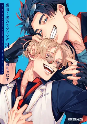 [Tonoka Mottasu] Uragirimono no Love Song 3 叛徒的情歌3 【舅舅熊汉化组】