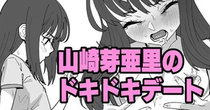 [いかくりーむ] 山崎芽亜里のドキドキデート