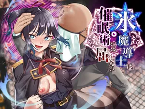 [白猫屋]氷魔導士は催○術には屈しない