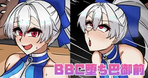 [テフル] BBC堕ち巴御前 (Fate/Grand Order)