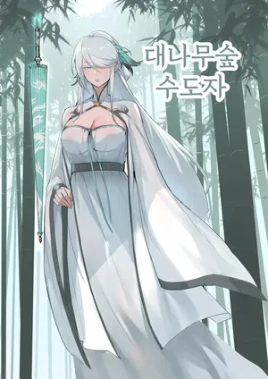 [Dawalixi] Bamboo Forest Cultivator | 대나무숲 수도자 [Korean]