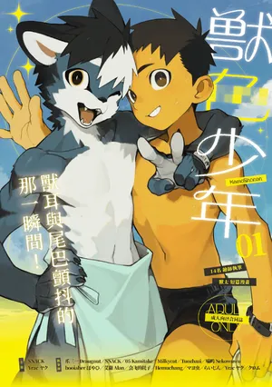 (Kemoket 16) [YracFest] Kemoshonen vol.1 CHT UNCENSORED