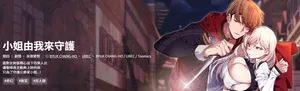 [BYUK CHANG-HO & UREC] 小姐由我来守护 | 小姐由我來守護 1-19 [Chinese] [Ongoing]