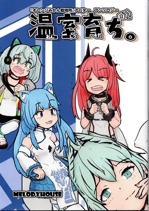 （VRChat）温室育ち（メロディーハウス）