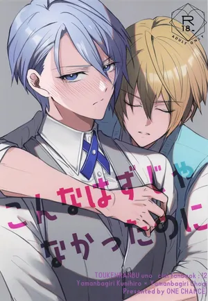 (Senka no Toki Hibana 2024) [ONE CHANCE! (ONE Fujiko)] Konna hazu ja nakattanoni (Touken Ranbu)