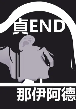 zhen——END