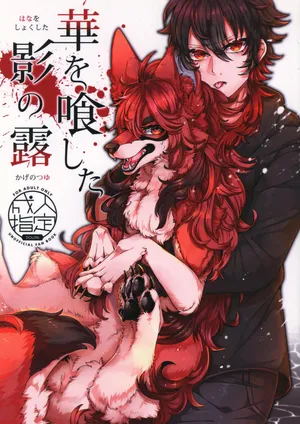 (Kansai! Kemoket 8) [Lomelette (Lassie)] Hana o Shokushita Kage no Tsuyu  [chinese]