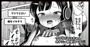 [ごちシコ] クロラビフユちゃんオナニー配信漫画