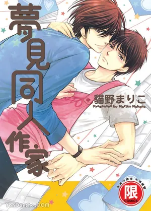 [Nekono Mariko] ~Doujin~VOL.02 Doujin ni Yume Mite︱梦见同人作家 [Chinese]