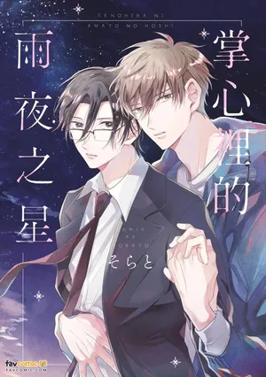 [skystrings. (Sorato)] Tenohira ni Amayo no Hoshi︱掌心里的雨夜之星 [Chinese][单][全1卷]