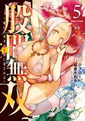 [脇道それる×ジブロー] 股間無双 ～嫌われ勇者は魔族に愛される～ 第05巻