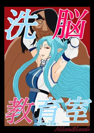 [Alice.Blood] 洗脳教育室〜結城明日奈編〜