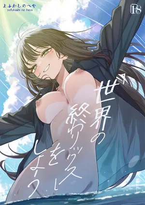 [Yofukashi no Heya (Yonayona)] 《Sekai no Owarix》 o Shiyou [Chinese] [yutian个人汉化]