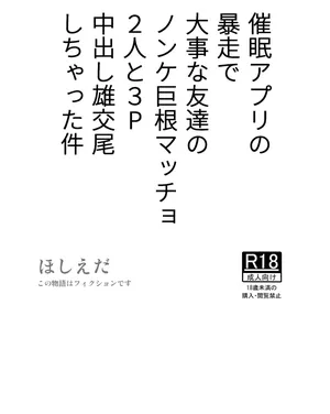 [Hoshiedatei (Hoshieda)] Saimin Apuri no Bousou de Daiji na Tomodachi no Nonke Kyokon Macho 2-nin to 3P Nakadashi Osu Koubi Shichatta Ken [Digital]